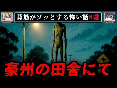 ゾッとするネットに書き込まれた怖い話/怪談8選【ゆっくり解説：ホラホリ】