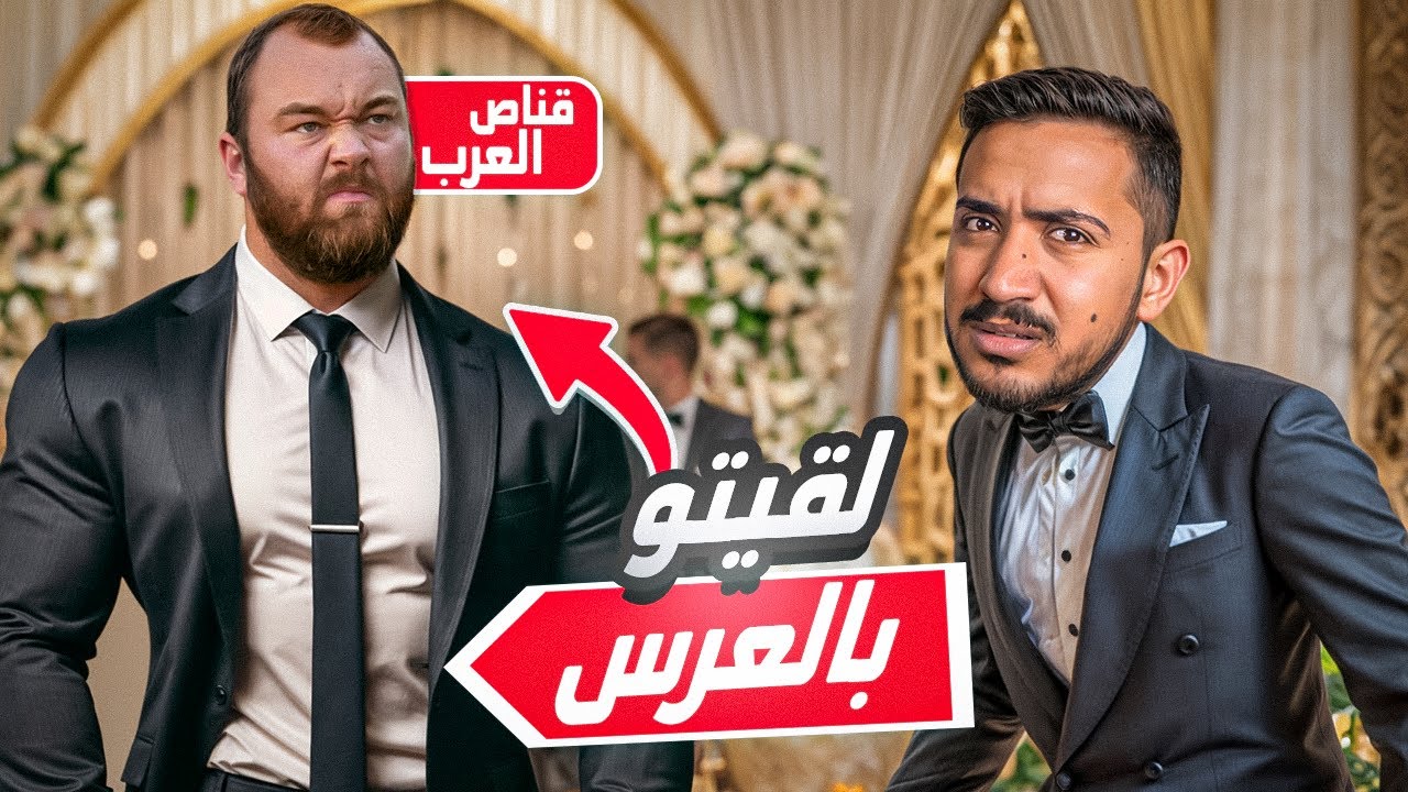 قصص الطفولة: عرس وقناص العرب 🎉