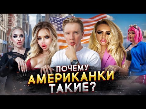 Почему американки такие неухоженные