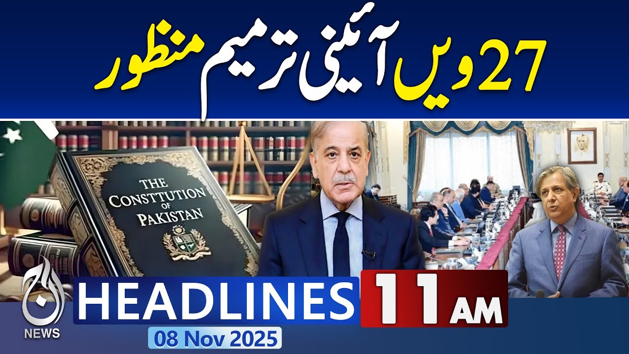 Latest News at 11AM: 27th Constitutional Amendment Passed & Key Pakistan Updates 🇵🇰