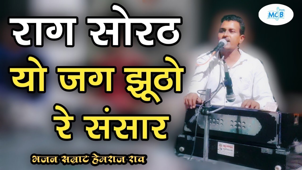 राग सोरठ: जग झूठो है, हेमराज राव का भजन 🎶