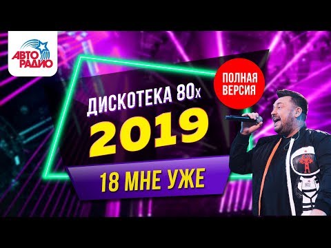 Дискотека 80-х (2019) Фестиваль Авторадио (запись трансляции шоу)