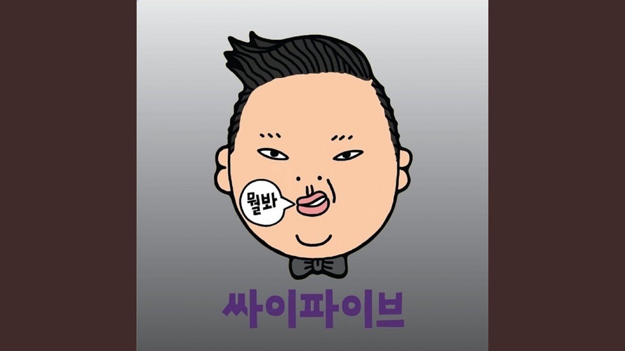 PSY's '나의 Wanna Be (My wanna be)' – Official Audio 🎶