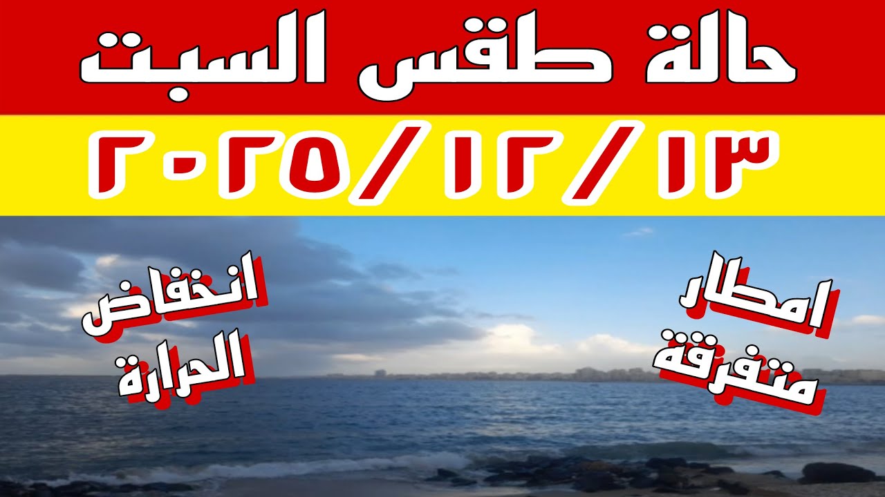 امطار متفرقة وانخفاض واضح في درجات الحرارة والارصاد تعلن حالة الطقس غدا السبت ٢٠٢٥/١٢/١٣