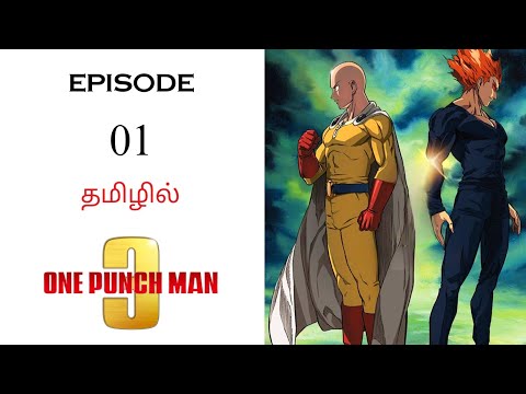 👊 One Punch Man S3 பகுதி- 01 தமிழ் விளக்கம் | Anime Tamil Explanation | Ani Land Saga