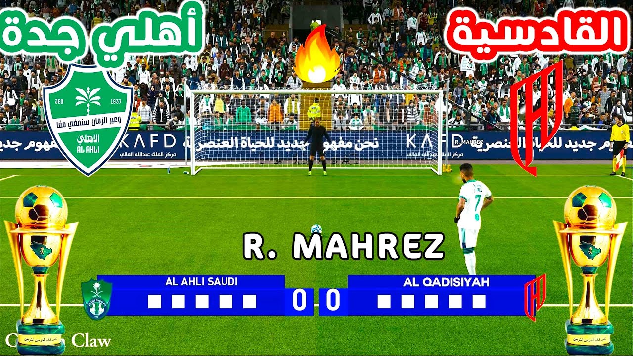 ركلات ترجيح مثيرة بين الأهلي والقادسية 🔥