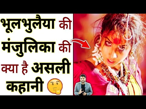 рднреВрд▓рднреБрд▓реИрдпрд╛ рдХреА рдордВрдЬреБрд▓рд┐рдХрд╛ рдХреА рдХреНрдпрд╛ рд╣реИ рдЕрд╕рд▓реА рдХрд╣рд╛рдиреА ЁЯдФ #shorts #manjulika #youtubeshorts by #arvindarora