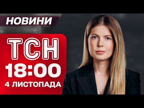 ТСН 18:00 4 листопада! Найважливіші новини України за день вівторка!