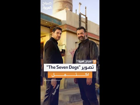 المستشار تركي آل الشيخ يعلن عن انتهاء تصوير فيلم "The Seven Dogs" بعد أشهر من التحضيرات