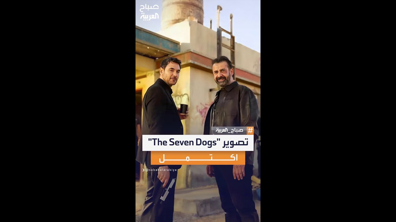 تركي آل الشيخ يعلن انتهاء تصوير فيلم The Seven Dogs 🎬