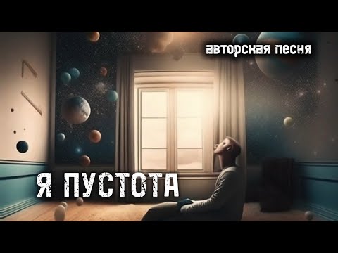 " Я - пустота " Авторская песня под гитару #гитара Песни со смыслом #песниподгитару