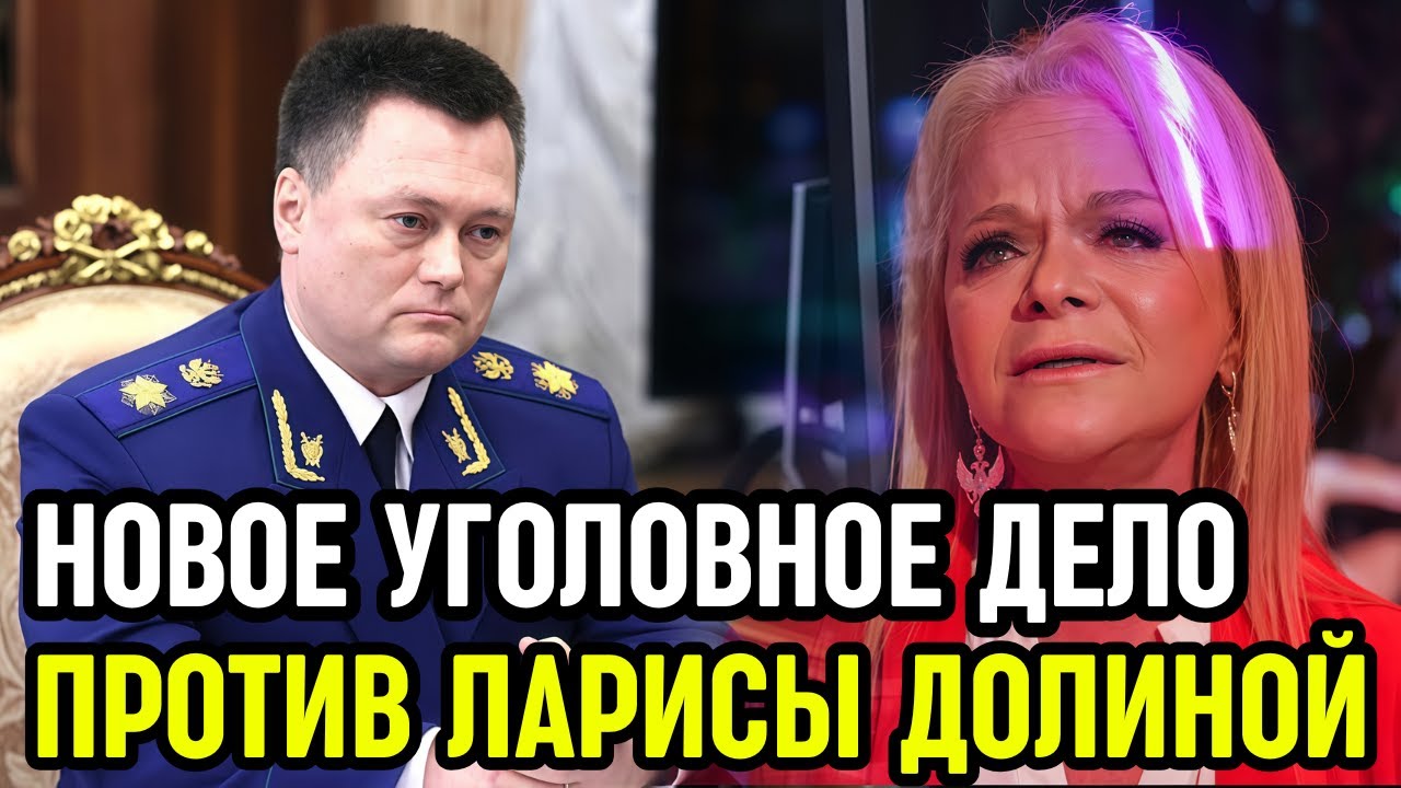 НОВОЕ УГОЛОВНОЕ ДЕЛО против Ларисы Долиной!