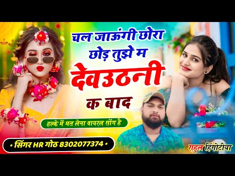 देवउठनी वायरल #trending सॉन्ग म्हारो लगन झलेगो कल तेल चडेगो चल जाऊंगी छोरा छोड़ तुझे HR gurjar goth