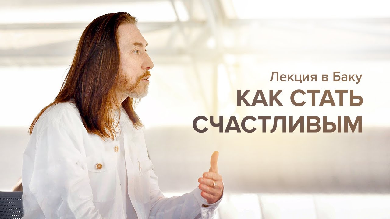 Лекция «Как стать счастливым» в Баку, 2023