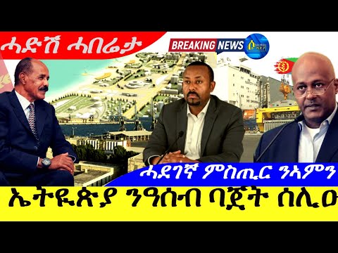 Oct 14,2025-ኤትዪጵያ ንዓሰብ ባጀት ሰሊዑ | ሓደገኛ ምስጢር ንኣምን ዘለቀ | ሓድሽ ሓበሬታ |