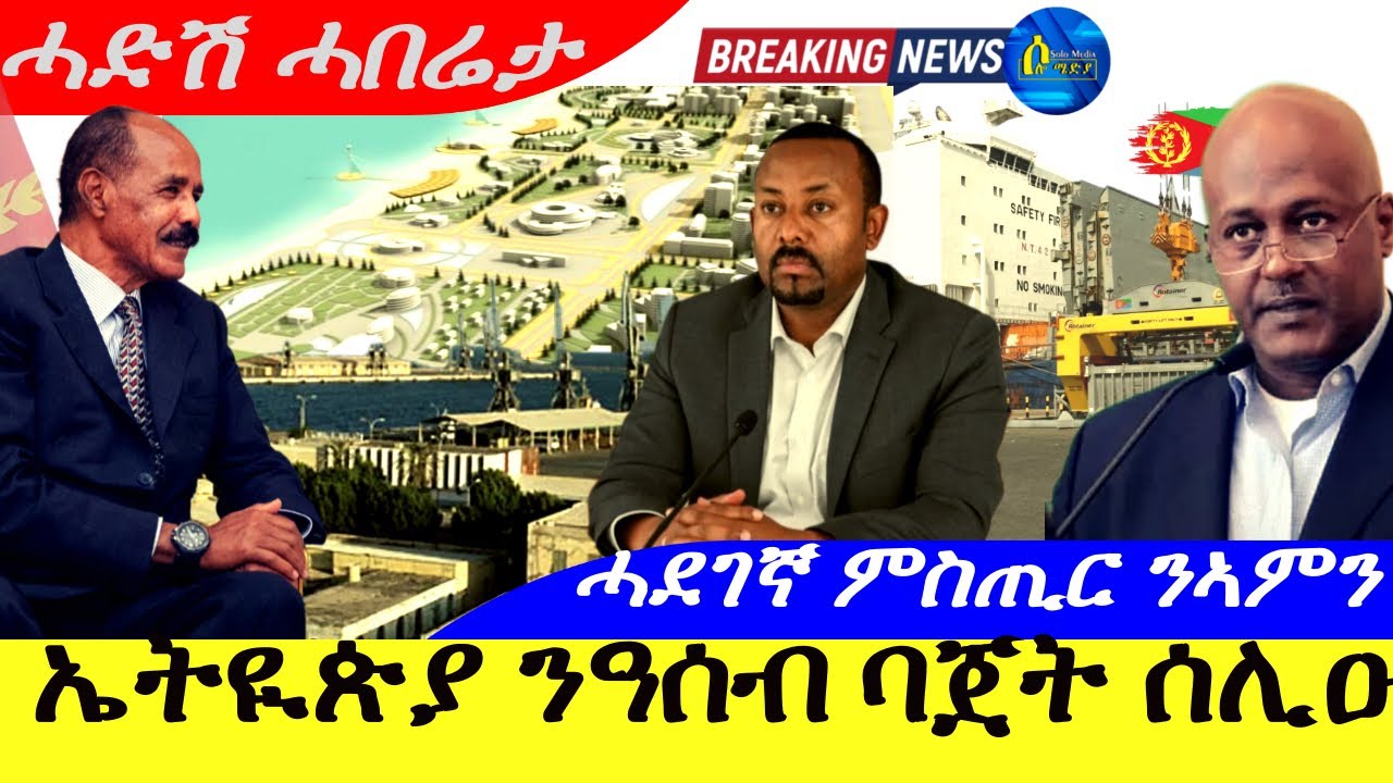 ኤትዮጵያ ባጀት ሰሊዑ እና ምስጢር ምን ያመለከተው? 📊