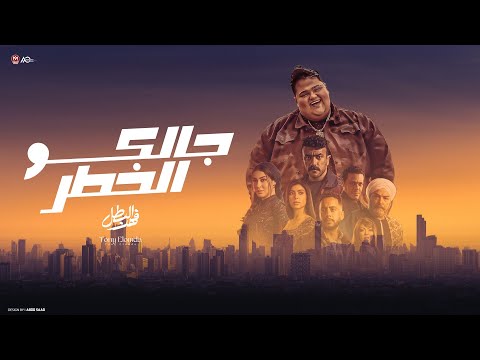 اغنية جالكو الخطر فهد البطل ( مسلسل فهد البطل احمد العوضى ) تونى العمدة 2025 - توزيع مانو برودكشن