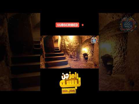 برنامج رامز جلال - فكرة رامز لبسه جن - رمضان 2026