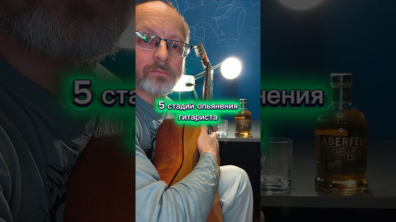 5 стадий опьянения гитариста 🎸