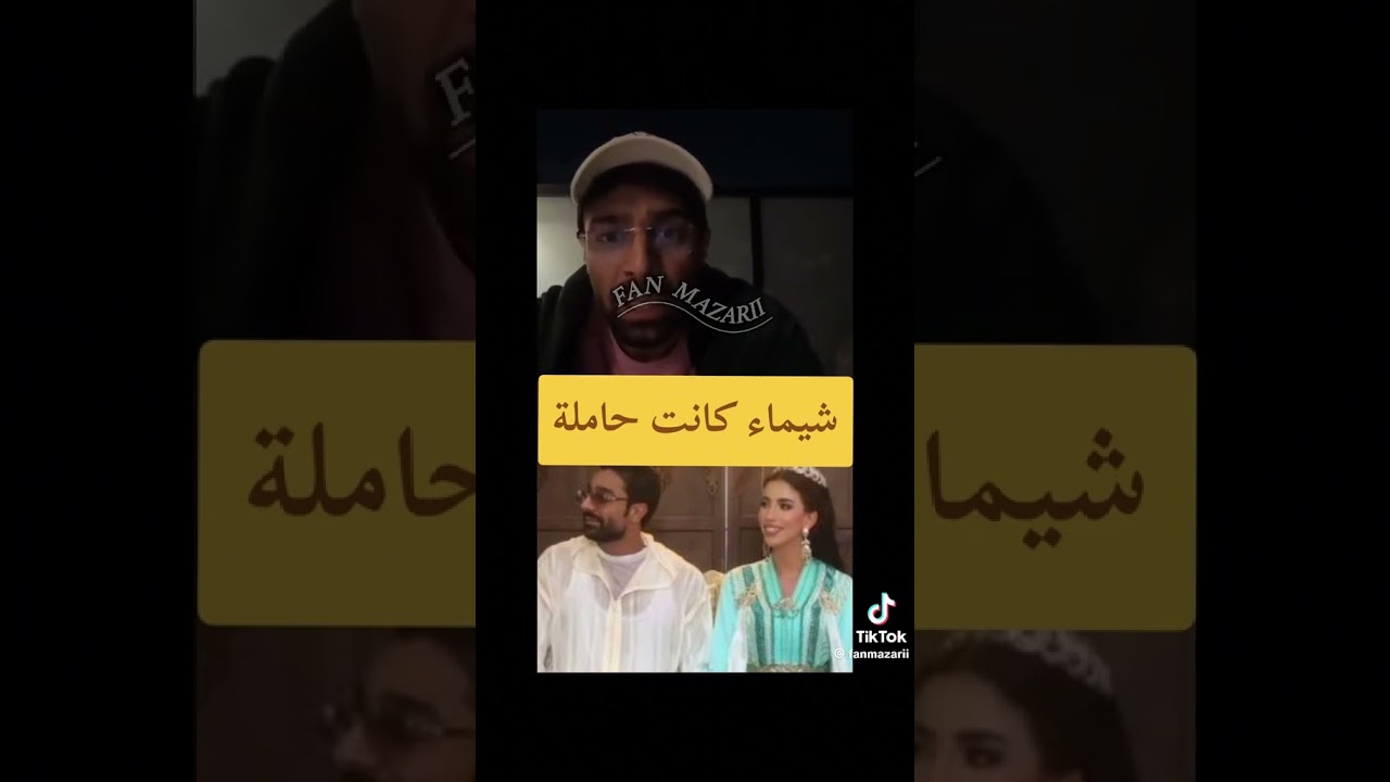 شيماء هق هق كانت حاملة قبل زواجها 😱