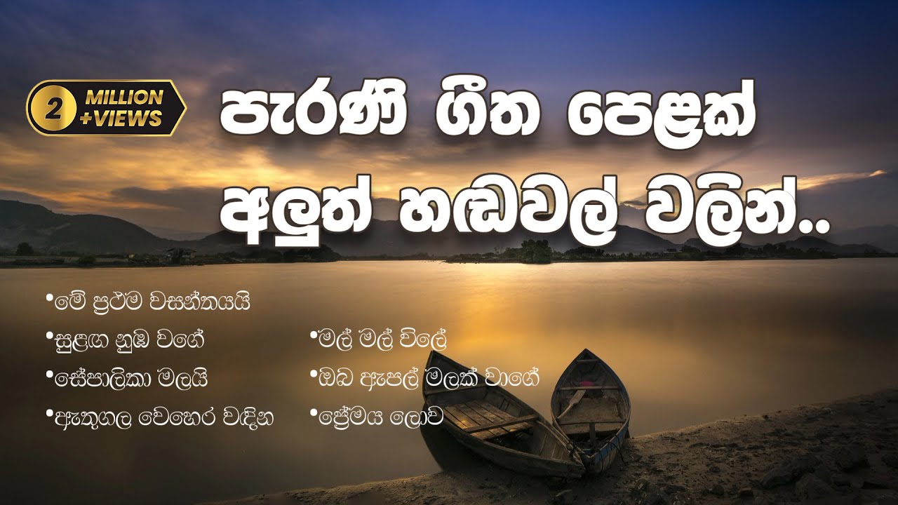 සඳහන් මතකයන්ට අලුත් සංගීත රසවින්දුව 🎶 | සිංහල පැරණි ගීත එකතුව