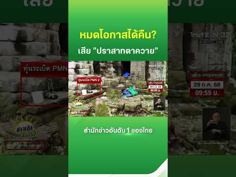 "กรกต" เสียใจไทยเสียปราสาทตาควาย | Thairath News