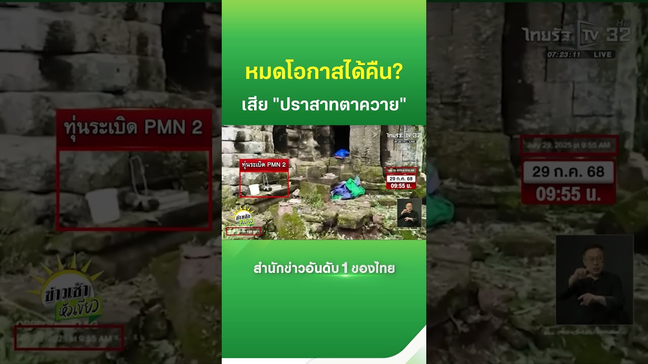 กรกต เผยเหตุไทยเสียปราสาทตาควาย หลังรู้ความจริงจากเฟซบุ๊ก 📱
