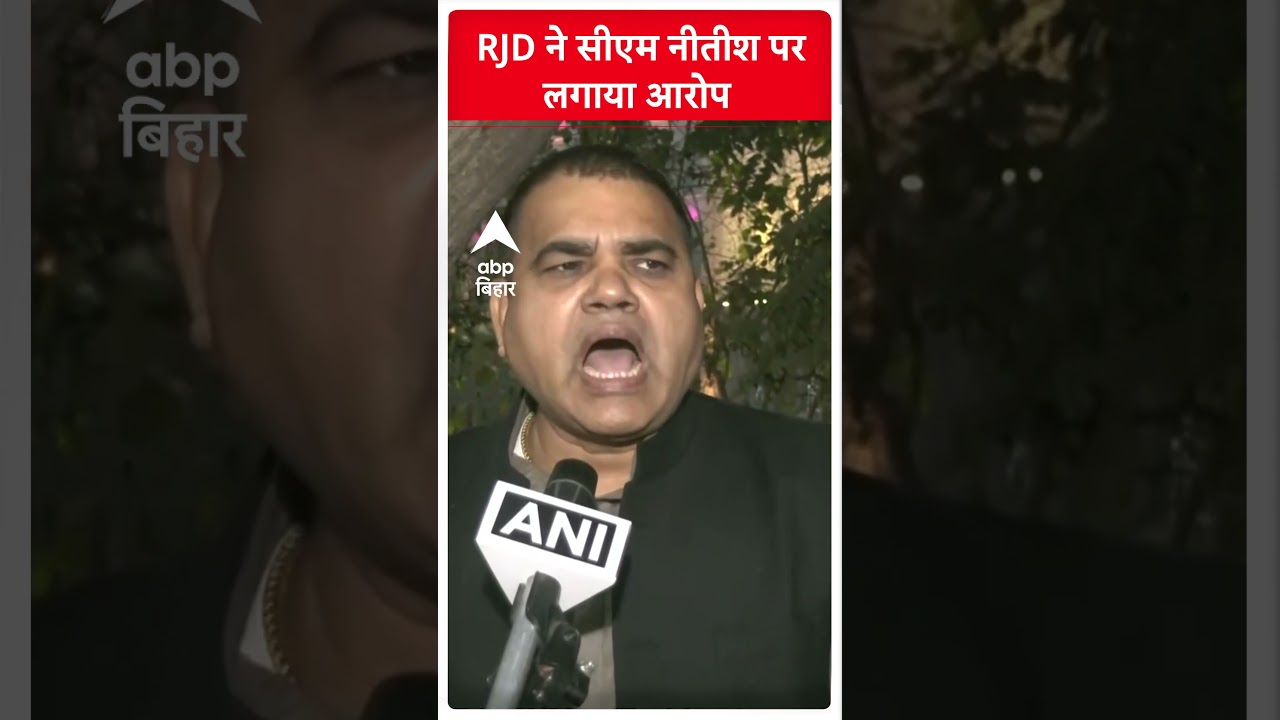 RJD Slams Nitish Kumar Over Mokama Incident 🚨