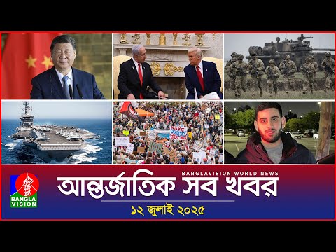আন্তর্জাতিক সব খবর | Banglavision World News | 12 July 2025 | International News Bulletin