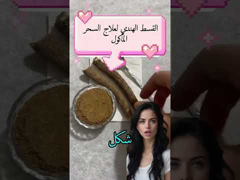 @القسط الهندي لعلاج السحر المأكول والمشروب