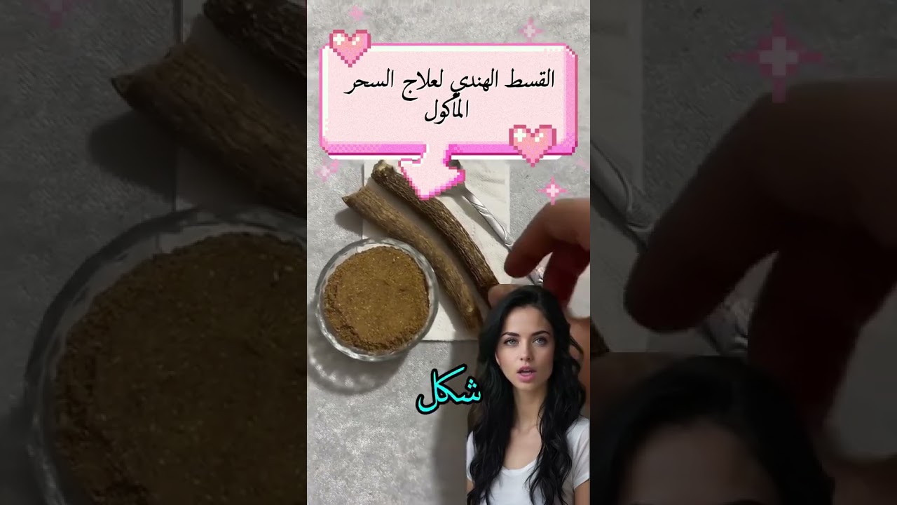 القسط الهندي: علاج فعال للسحر المأكول والمشروب ✨