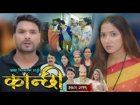 कान्छी भाग - २७९ || Kanchhi Epi - 279 || Ashaa Gautam || Sukumaya || November 01, 2025
