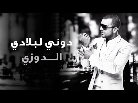 Douzi - Douni Labladi (Exclusive) | (الدوزي - دوني لبلادي (حصرياً