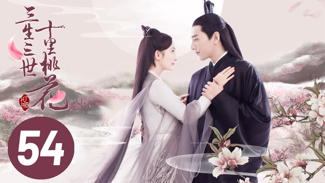 三生三世十里桃花第54集：白浅与夜华的三生爱恨再续✨