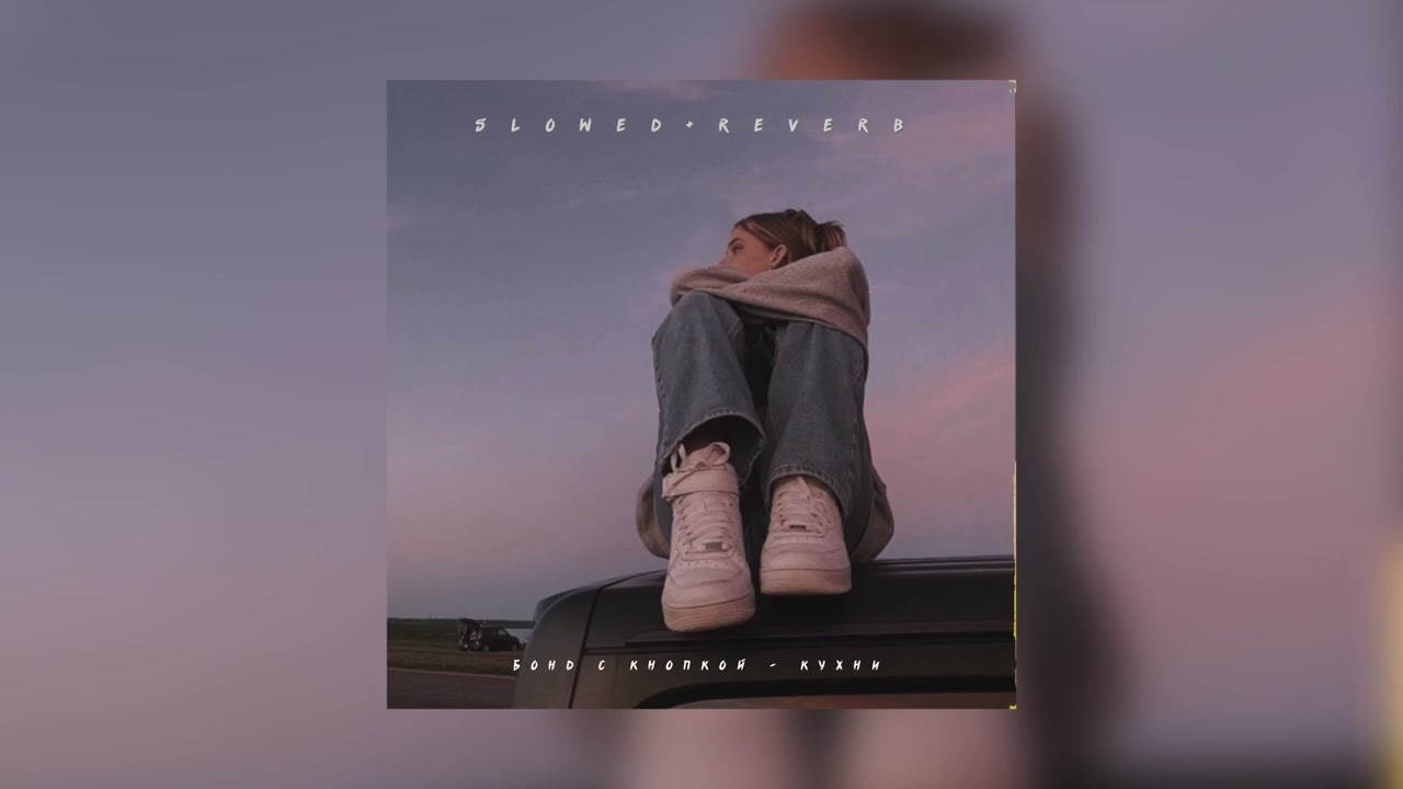 Бонд с кнопкой — Кухни | slowed + reverb 🎶