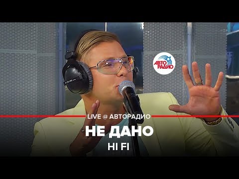 Hi Fi - Не Дано (LIVE @ Авторадио)