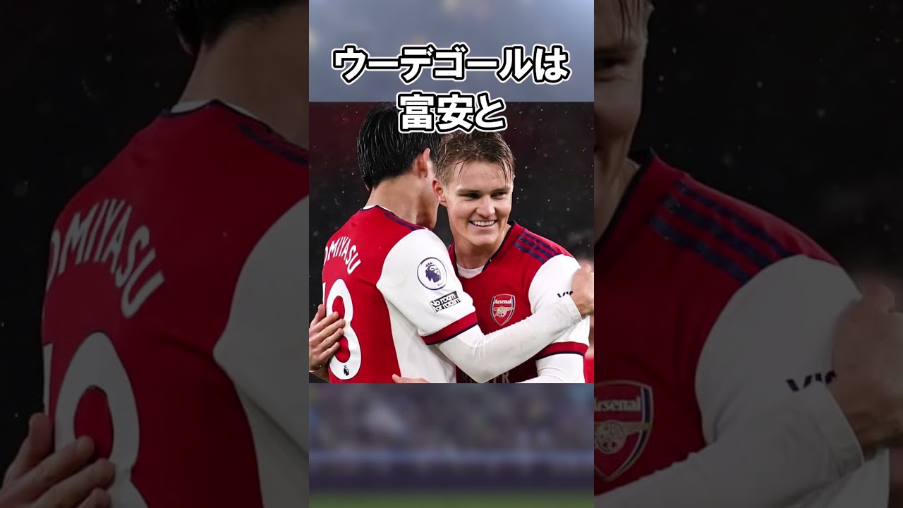 ウーデゴールに関するサッカー豆知識