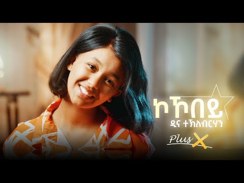 PlusX - Dina Tekleberhan - New Eritrean Music 2025 - Kokobey ( ኮኾበይ )