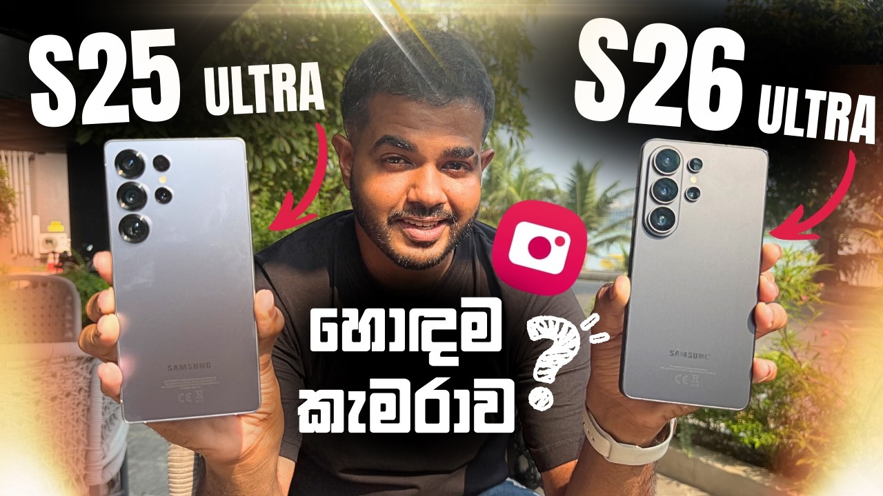 Samsung S26 Ultra vs S25 Ultra | Camera Comparison | කියන තරම් S26 කැමරාව හොඳයිද ?