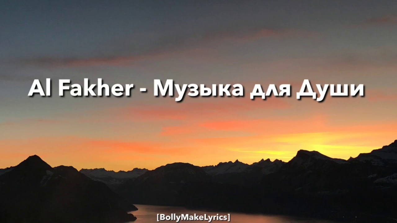 Al Fakher - Музыка для Души (Караоке + Текст) 🎶