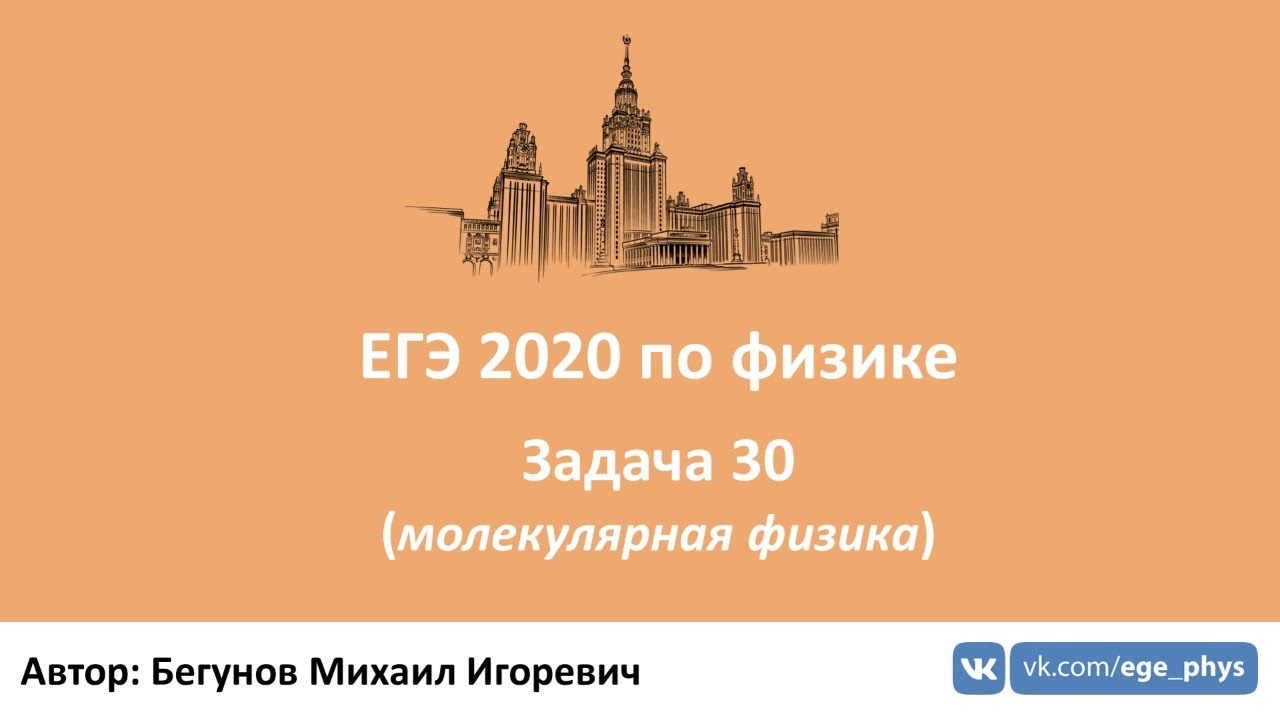 ЕГЭ 2020 по физике: Решение задачи 30 📘