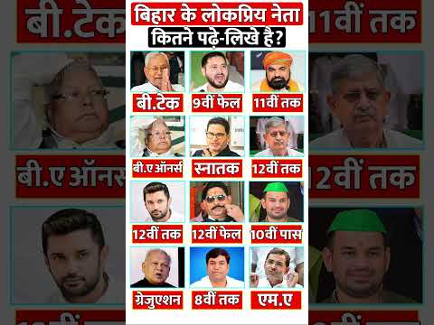 बिहार के लोकप्रिय नेता कितने पढ़े लिखे हैं #bihar #biharelection #biharvidhansabha #education #gk