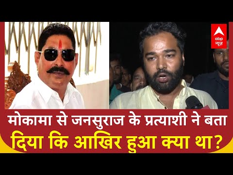 Bihar Election 2025: Anant Singh рдкрд░ рдЬрдирд╕реБрд░рд╛рдЬ рдкреНрд░рддреНрдпрд╛рд╢реА рдиреЗ рд▓рдЧрд╛рдпрд╛ рдЧрдВрднреАрд░ рдЖрд░реЛрдк, рд╕реБрдирд┐рдП | Prashant Kishor