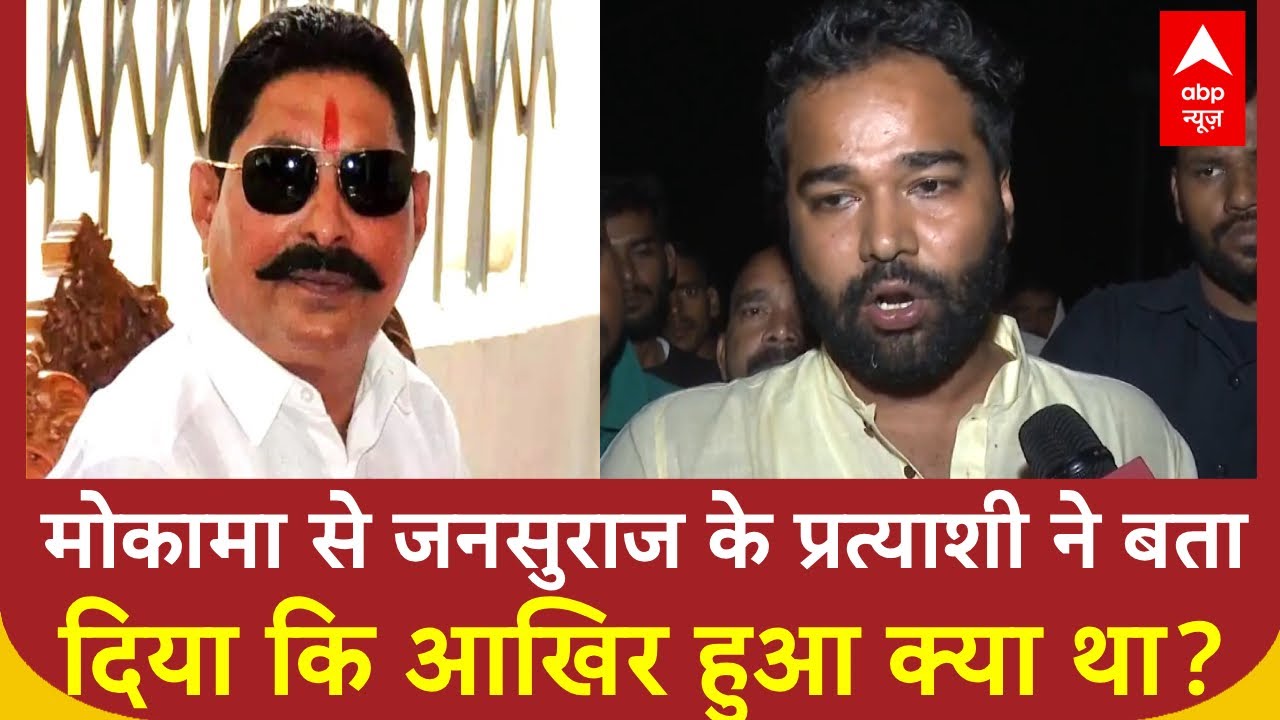 Bihar Election 2025: जनसुराज प्रत्याशी ने Anant Singh पर गंभीर आरोप, जानिए पूरी खबर 🗞️