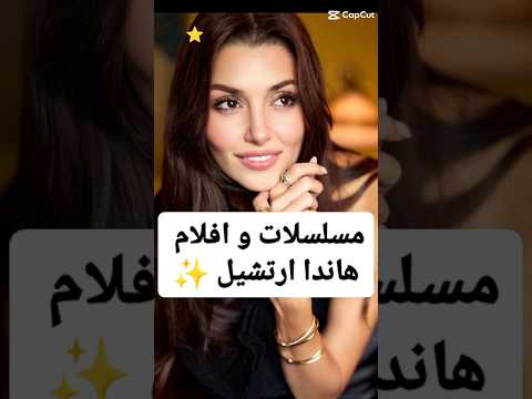مسلسلات تركية و افلام هاندا ارتشيل Hande Erçel #مسلسلات_تركية