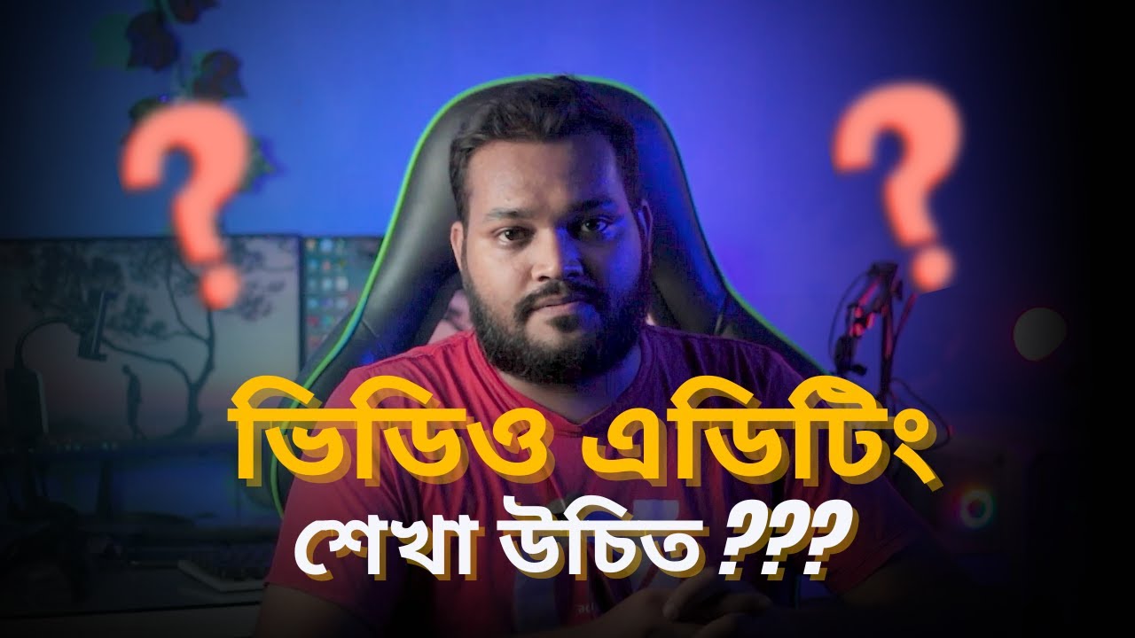ভিডিও এডিটিং শিখে ক্যারিয়ার ও কাজের সুযোগ