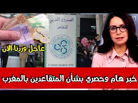 عاجل وهام بشأن المتقاعدين بالمغرب أخبار المغرب اليوم الثلاثاء 14 يناير2025عل القناة الثانية دوزيم 2M