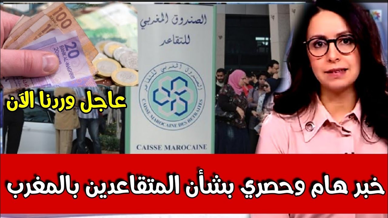 خبر عاجل للمُتقاعدين في المغرب 🇲🇦