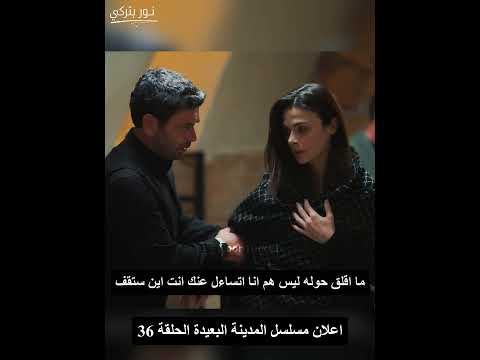 اعلان مسلسل المدينة البعيدة الحلقة 36 #uzakşehir#المدينة_البعيدة#مسلسلات_تركية_2025 #الدراما_التركية