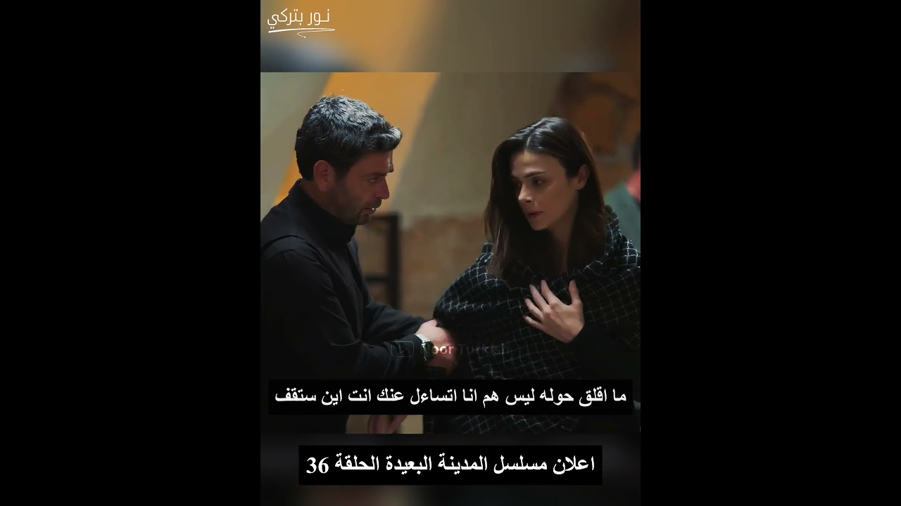 شاهد إعلان الحلقة 36 من مسلسل المدينة البعيدة 🔥 | أحداث مشوقة في انتظارك